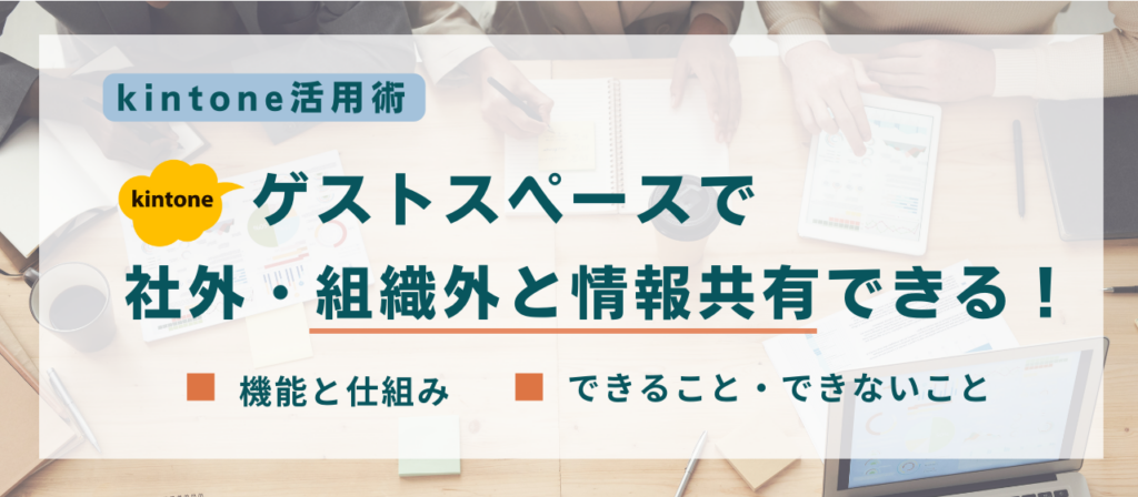 kintone キントーン　ゲストスペースとは